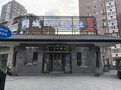 -同城四季爆肚涮羊肉(安华里店)