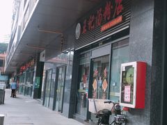 门面-王记汤粉店(景田店)
