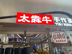 -太犇牛手作茶铺(江北虹悦城店)