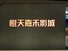 -橙天嘉禾影城(星荟中心店)