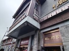 -马凯餐厅(地安门店)