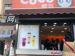 门面-CoCo都可(常德路店)