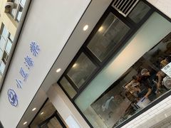 门面-小豆海棠(嘉兴路店)