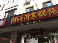 -周震馄饨