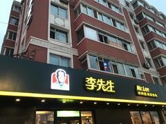 门面-李先生牛肉面(长春红旗街店)