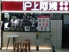 -沪上阿姨·精选茶饮(十一经路店)