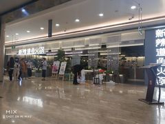 门面-新辣道鱼火锅(摩尔城店)