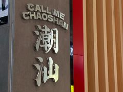 -茶月山·潮汕工夫茶饮(乐峰广场店)