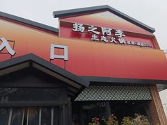 -扬之阿李菌汤火锅(1969店)