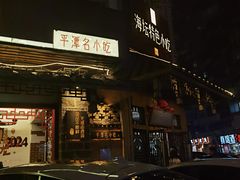 -海坛特色小吃·只做平潭特色菜(平潭店)