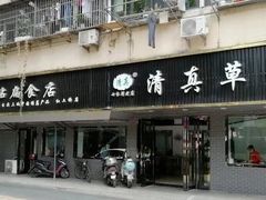 门面-草桥清真牛肉锅贴扁食店