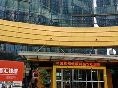 -中国杭州低碳科技馆