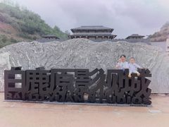 门面-白鹿原影视城