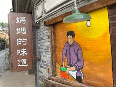 门面-妈妈的味道(和顺古镇店)