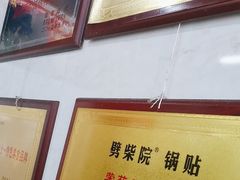 -劈柴院锅贴(沈阳路店)