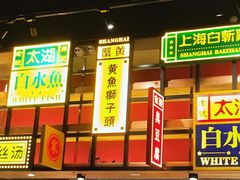 门面-弄堂小笼包(西青中北永旺购物中心店)
