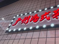 -孖记茶档·热腾茶餐(荔湾领展广场店)