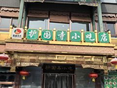 -护国寺小吃(护国寺总店)