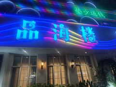 -品海楼·大连海胆锅贴馆(东港店)