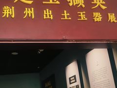 -荆州博物馆