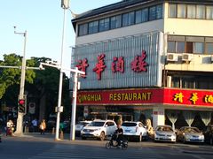 门面-清华酒楼(盘门店)
