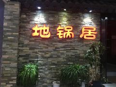 -地锅居(翰林邻里中心店)