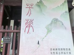 -苏州碑刻博物馆