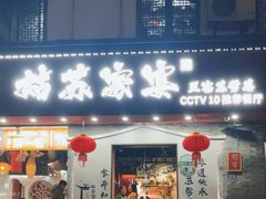 -姑苏家宴·苏帮菜·松鼠桂鱼(苏州总店)