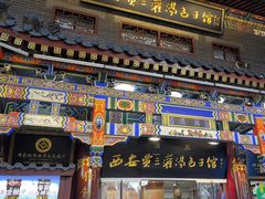 -西安贾三灌汤包·回坊小吃·清真炒菜(北院门总店)