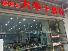 -文惠桥头大华干捞粉
