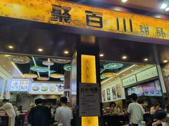 -聚百川(增城西城路店)