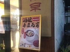 -三姐酒酿(老门东店)