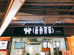 -鹿野茶事(开元盛世店)
