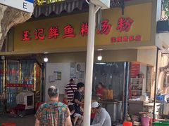 门面-汪记鲜鱼糊汤粉(沈阳路总店)