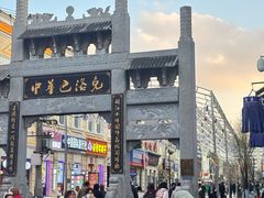 -中华巴洛克风情街