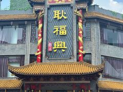 -耿福兴(凤凰美食街店)