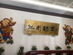 -奎元馆.百年奎元.非遗传承(西湖边的解放路店)