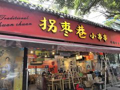 -拐枣巷小串串(财大店)