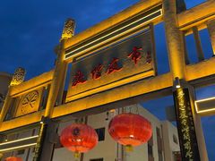 -沙州食驿·非遗小吃夜市