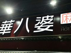 门面-牛华八婆麻辣烫(起源店)
