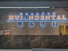 -惠安齿科(保利分院)