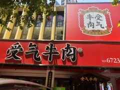 门面-受气牛肉·耙牛肉火锅(水晶郦城店)
