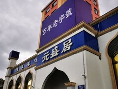 门面-元盛居(生态大街店)