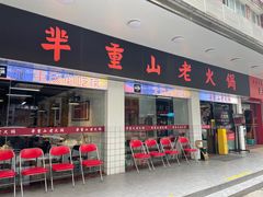 -芈重山老火锅(广州首店)