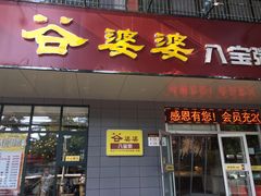 门面-谷婆婆八宝粥(交通路店)