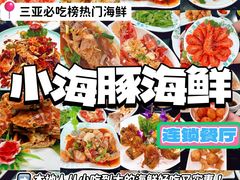 -小海豚•老字号海鲜餐厅(天涯店)