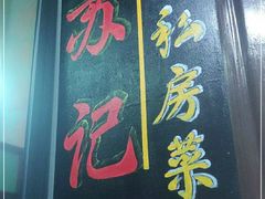 -苏记餐厅(叠南店)