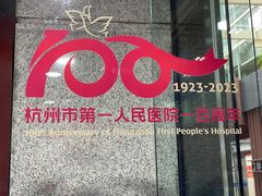 -杭州市第一人民医院(湖滨院区)