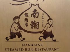 -南翔馒头店(豫园店)