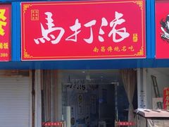 -马打滚